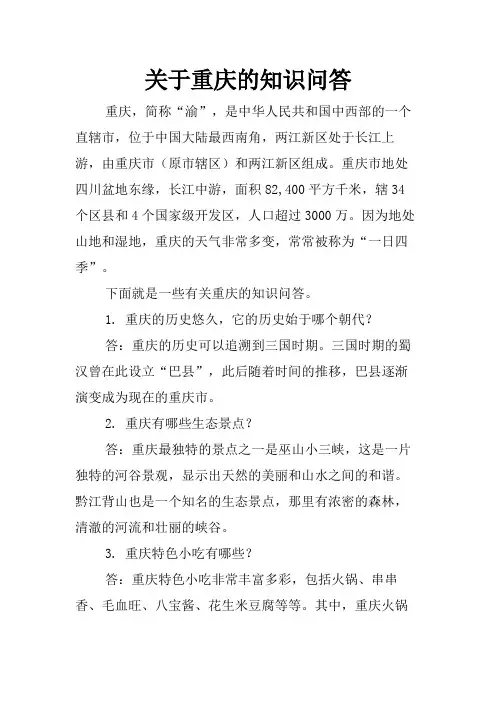 关于重庆的知识问答