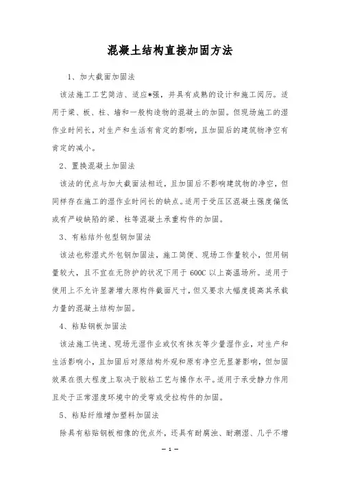 混凝土结构直接加固方法
