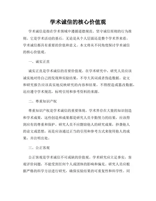 学术诚信的核心价值观
