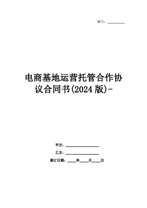电商基地运营托管合作协议合同书(2024版)-