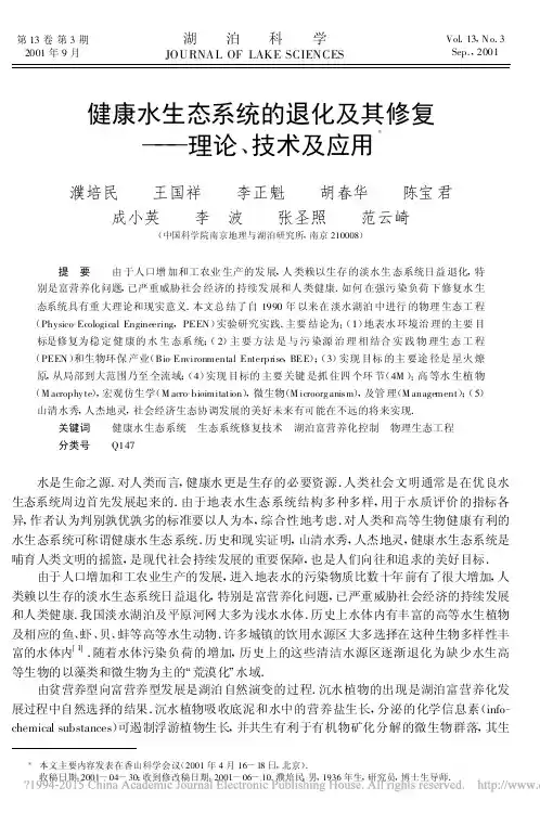 健康水生态系统的退化及其修复_理论_技术及应用_濮培民