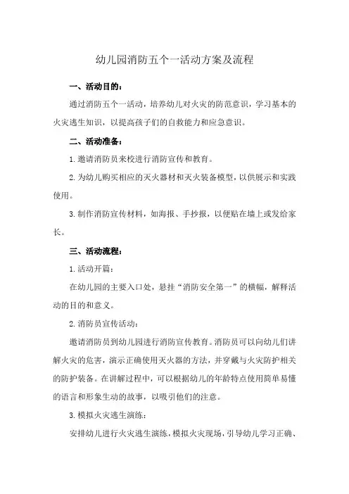 幼儿园消防五个一活动方案及流程