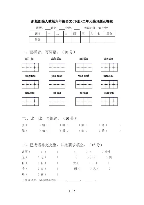 新版部编人教版六年级语文(下册)二单元练习题及答案