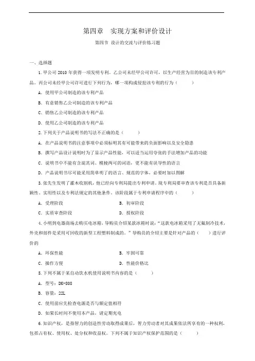 粤教版 高中通用技术 必修一 技术与设计1   4.4 第四节设计的交流与评价(练习题)