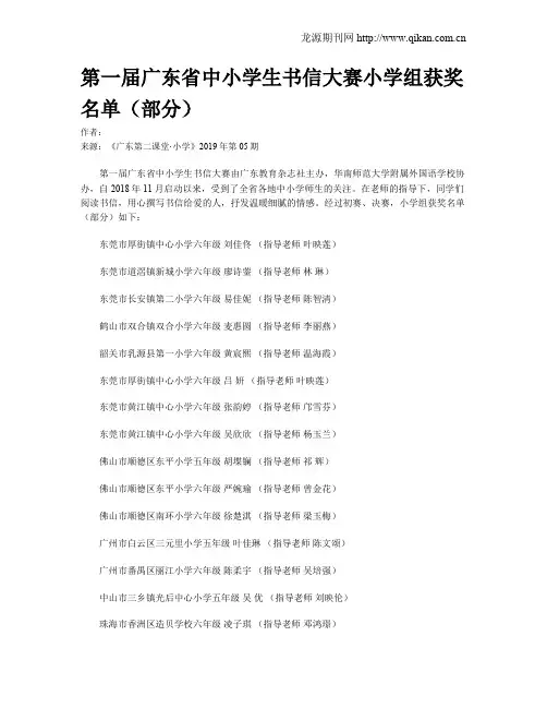 第一届广东省中小学生书信大赛小学组获奖名单(部分)