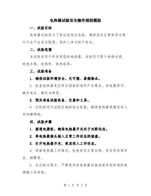 电热器试验安全操作规程模版