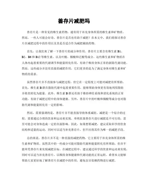 善存片减肥吗