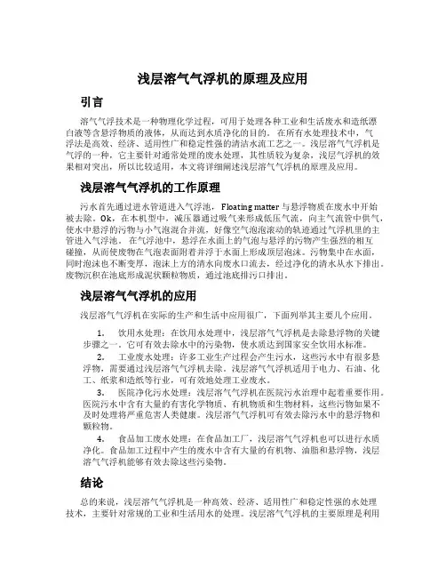 浅层溶气气浮机的原理及应用