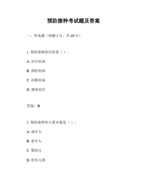 预防接种考试题及答案