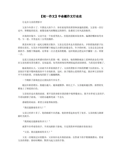【初一作文】半命题作文行走在