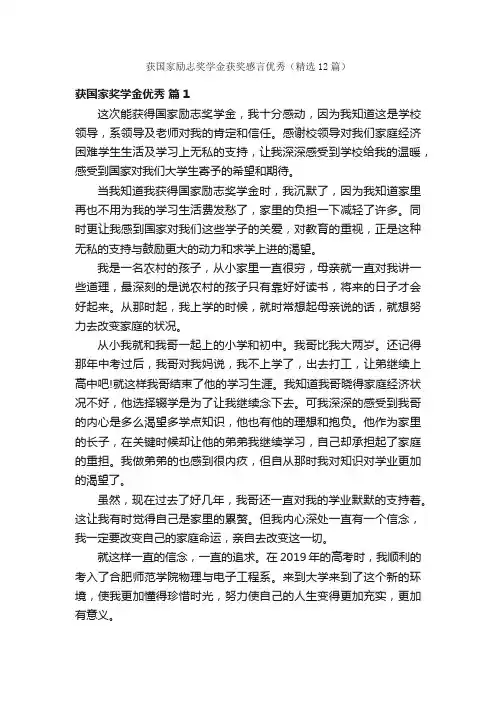 获国家励志奖学金获奖感言优秀（精选12篇）