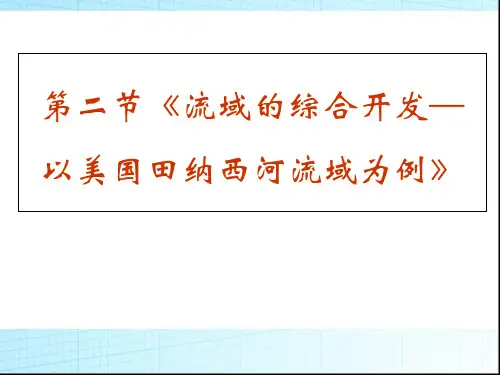 人教版高中地理必修3第3章第2节流域的综合开发——以美国田纳西河流域为例(共43张PPT)