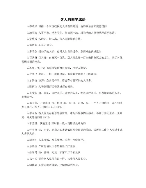 含人的四字成语