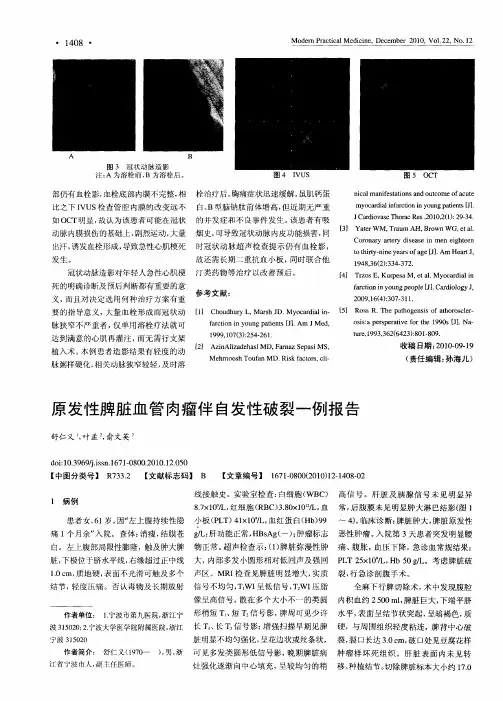 原发性脾脏血管肉瘤伴自发性破裂一例报告