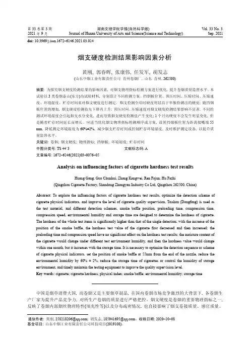 烟支硬度检测结果影响因素分析