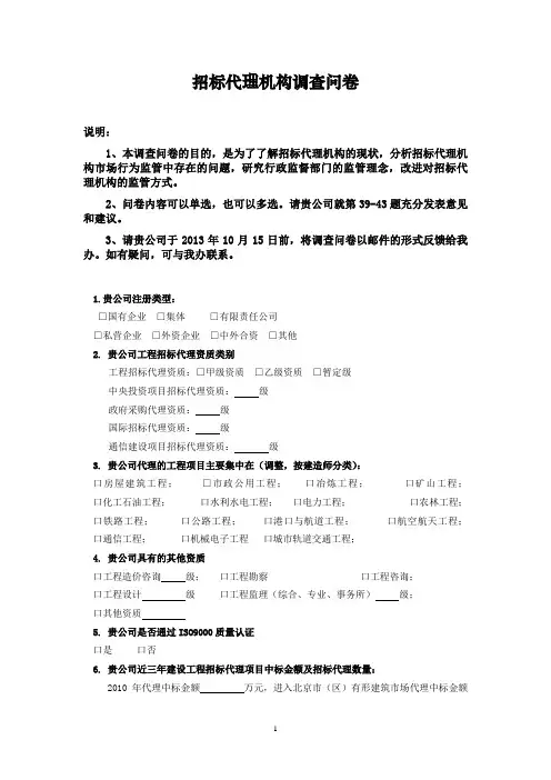 招标代理机构调查问卷