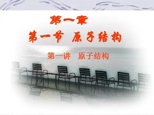 第一节  原子结构(第一课时)