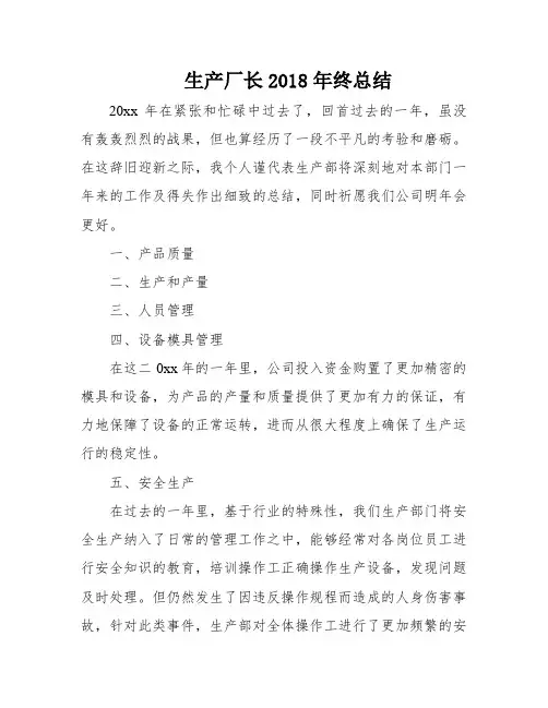 生产厂长2018年终总结