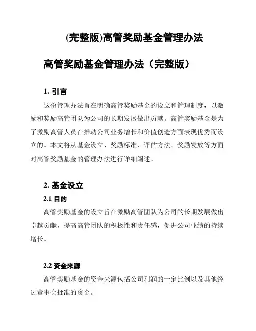 (完整版)高管奖励基金管理办法