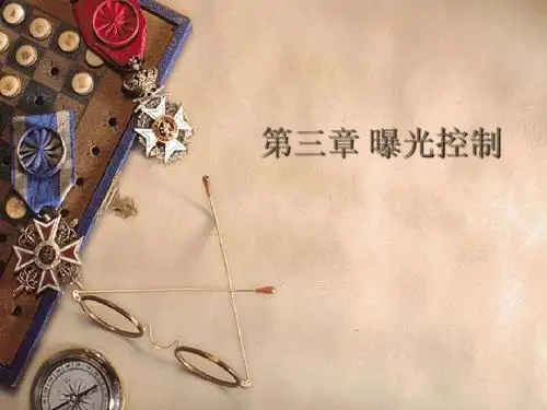 05曝光控制(文字)