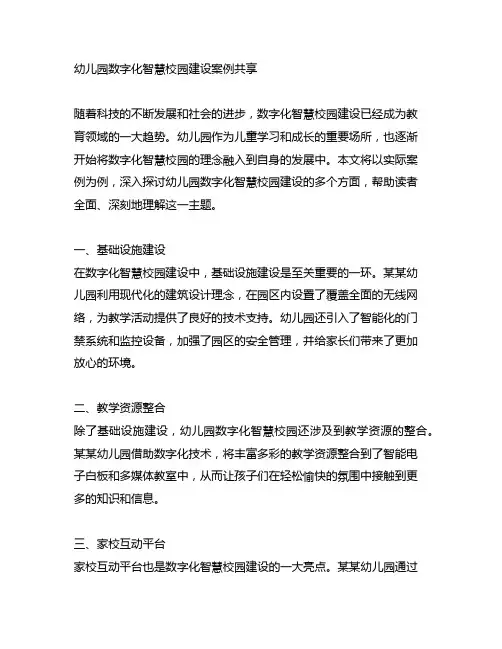 幼儿园数字化智慧校园建设案例分享
