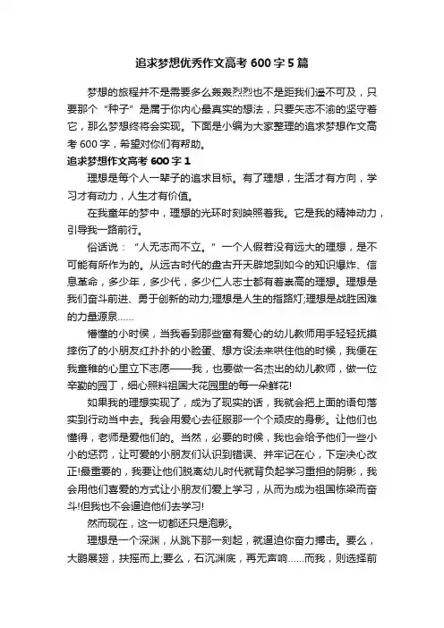 追求梦想优秀作文高考600字5篇