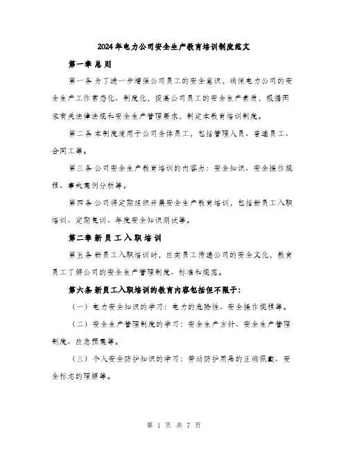 2024年电力公司安全生产教育培训制度范文（2篇）