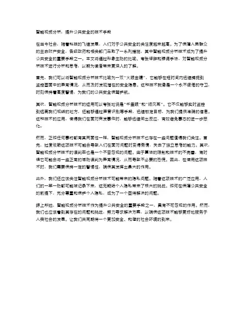 智能视频分析：提升公共安全的技术手段