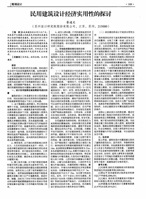 民用建筑设计经济实用性的探讨