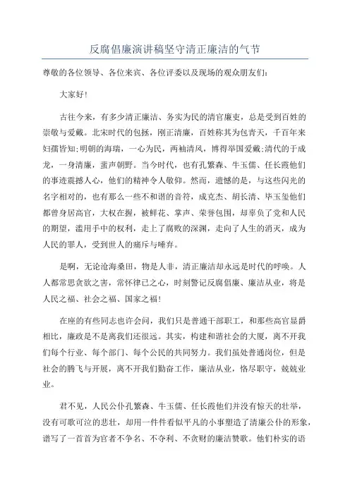 反腐倡廉演讲稿坚守清正廉洁的气节