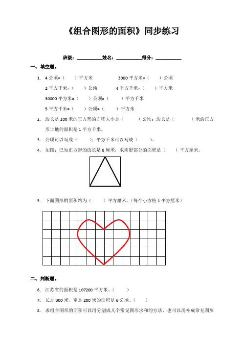 苏教版小学数学五年级上《组合图形的面积》同步练习 (1)