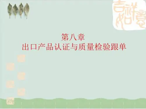 出口产品认证与质量检验跟单PPT课件( 78页)