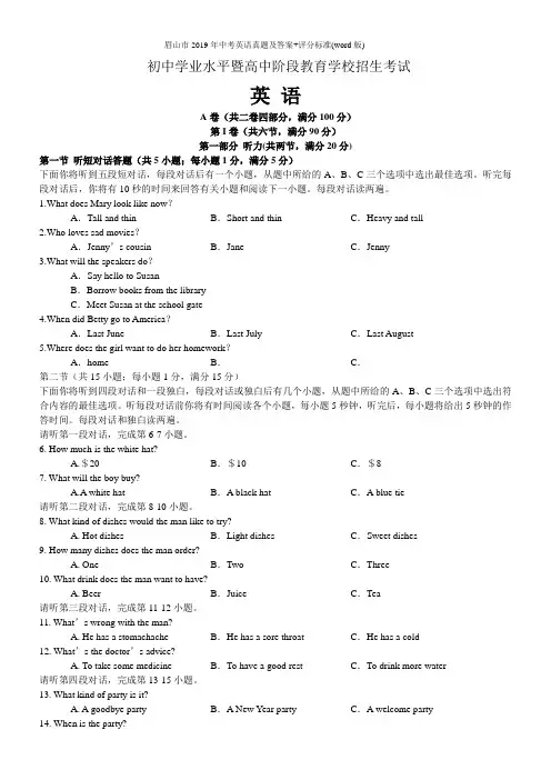 眉山市2019年中考英语真题及答案+评分标准(word版)