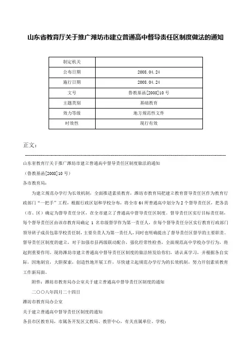 山东省教育厅关于推广潍坊市建立普通高中督导责任区制度做法的通知-鲁教基函[2008]10号