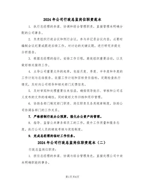 2024年公司行政总监岗位职责范本（四篇）