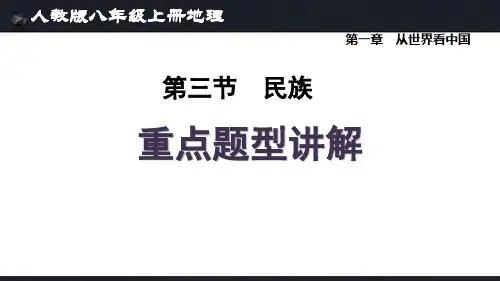 人教版八年级上册地理第一章第3节《民族》知识要点及重点题型讲解