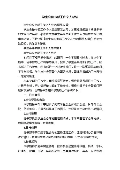 学生会秘书部工作个人总结（精品5篇）