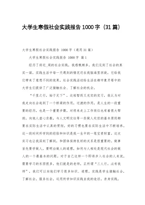大学生寒假社会实践报告 1000字(31篇)