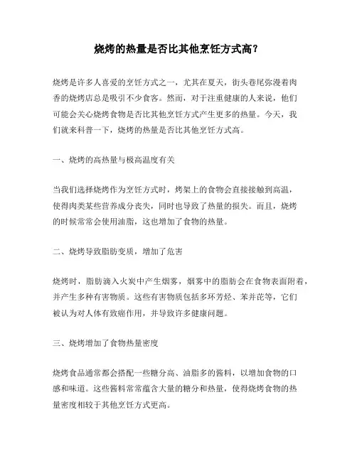 烧烤的热量是否比其他烹饪方式高？