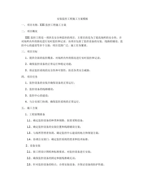 安装监控工程施工方案模板