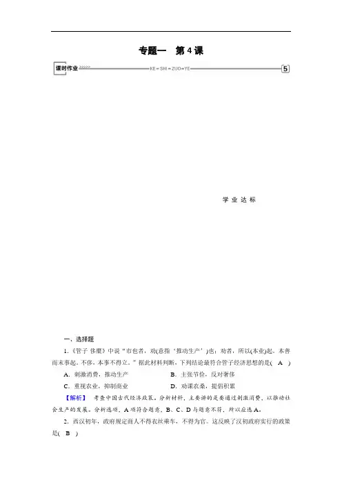 最新人民版必修2历史课时作业：专题1 第4课 古代中国的经济政策 Word版含解析