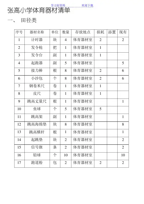 小学体育器材清单