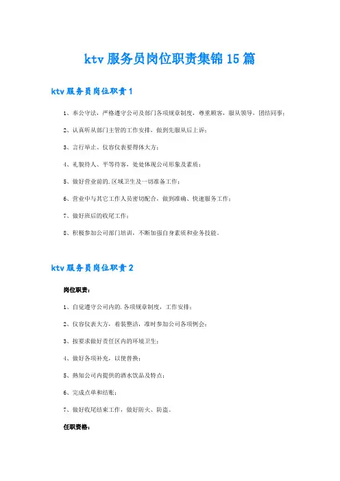 ktv服务员岗位职责集锦15篇