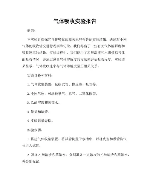 气体吸收实验报告