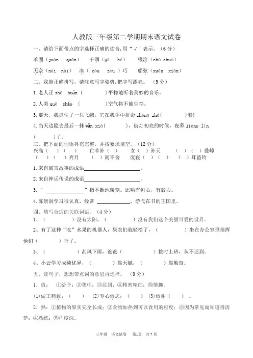 最新人教版三年级语文下册期末试卷及答案