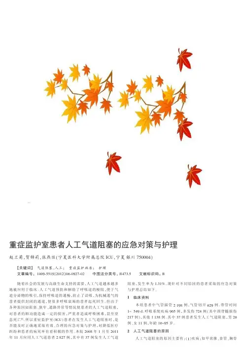 重症监护室患者人工气道阻塞的应急对策与护理