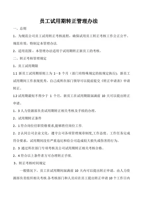 员工转正管理制度