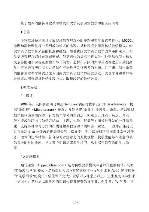 基于微课的翻转课堂教学模式在大学英语课堂教学中的应用研究-最新文档