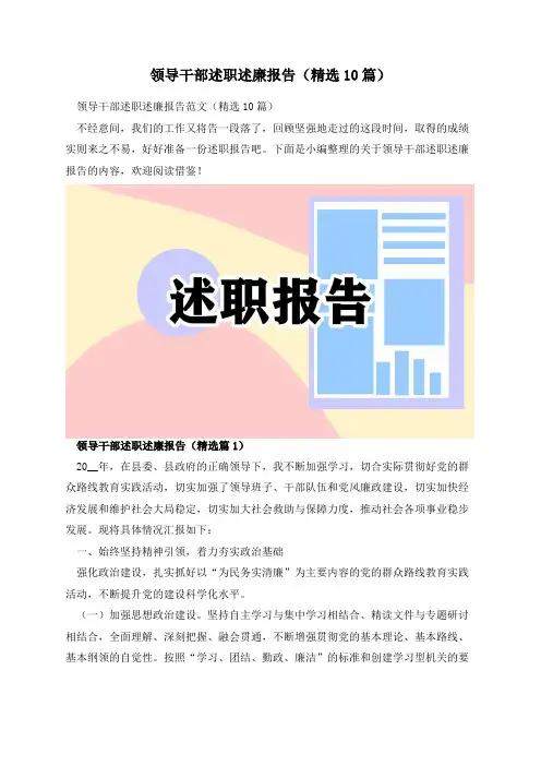 领导干部述职述廉报告(精选10篇)
