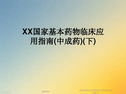 XX国家基本药物临床应用指南(中成药)(下)